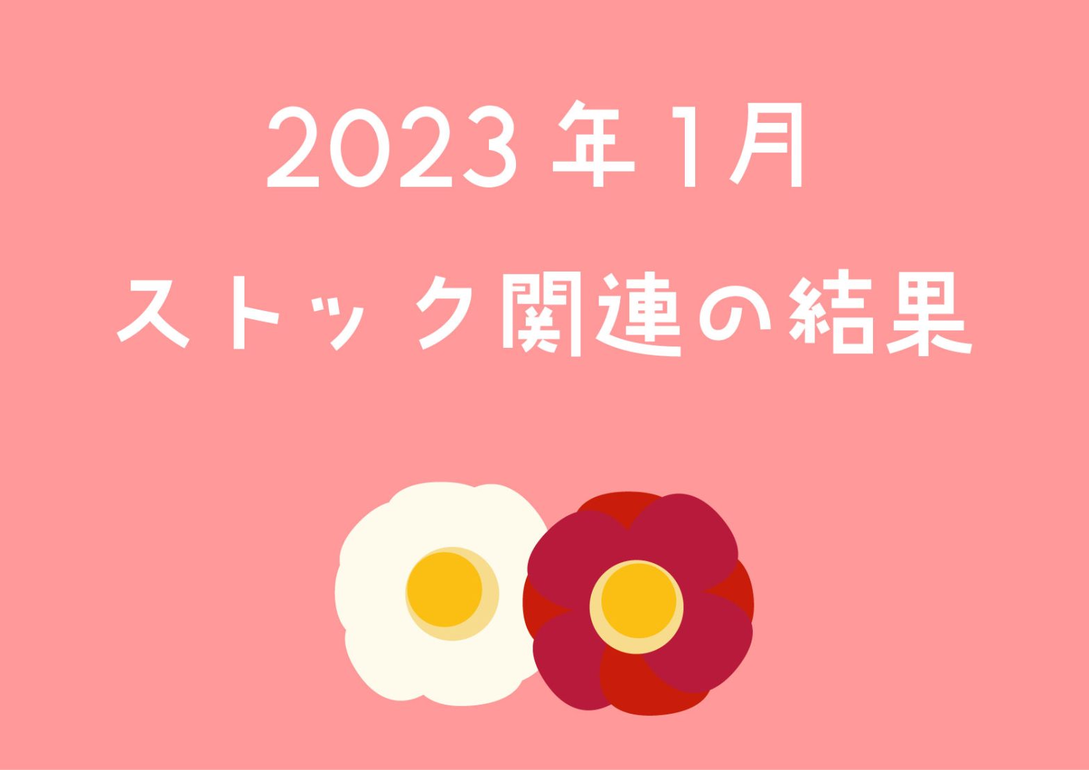 2023年1月ストック関連結果