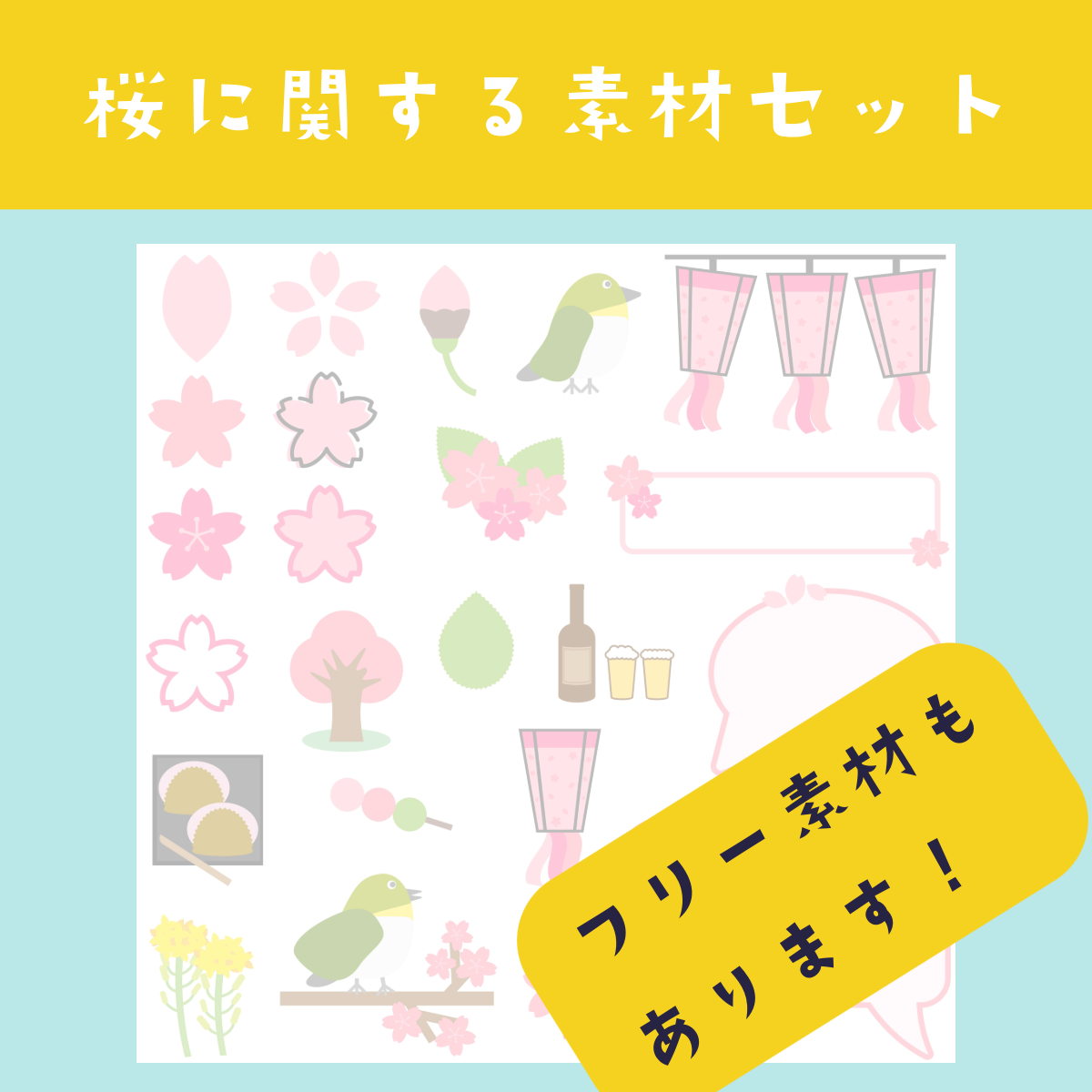 【無料版あり】お花見や春のモチーフが揃ったアイコン素材