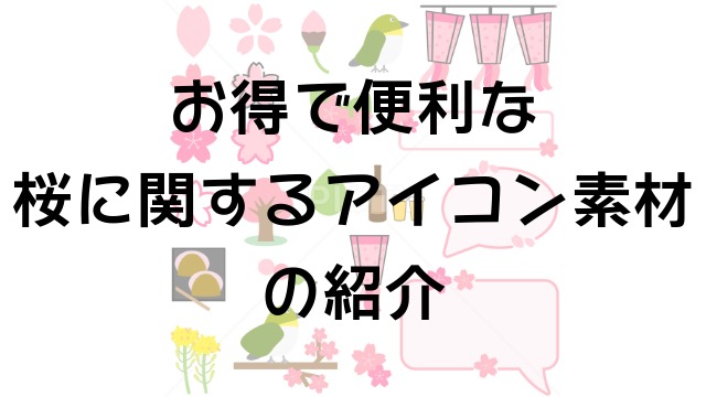 桜に関するアイコン素材