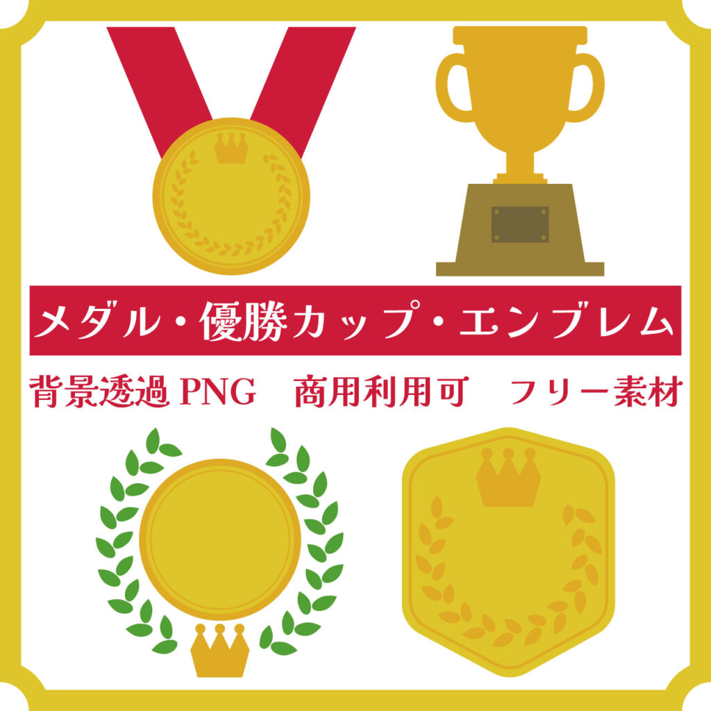 メダル,優勝カップ,エンブレム,トロフィー,フリー素材,無料,イラスト,アイコン,おしゃれ,png