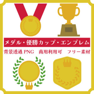 メダル,優勝カップ,エンブレム,トロフィー,フリー素材,無料,イラスト,アイコン,おしゃれ,png