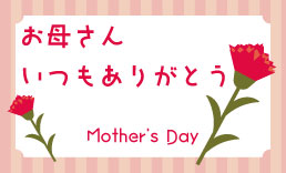 母の日,お母さんありがとうのメッセージカードのイラスト,フリー素材,無料