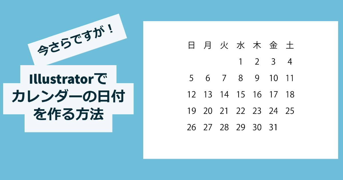 Illustrator で カレンダー の日付を作る方法