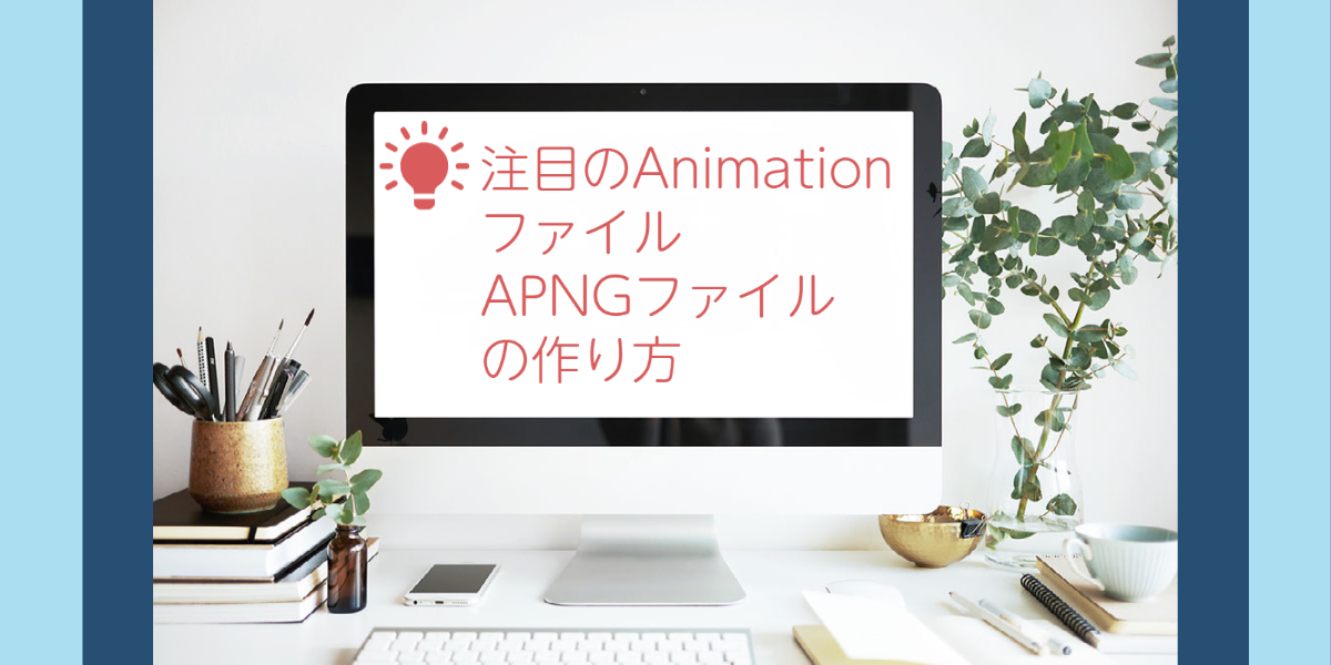 注目の Animation ファイル APNG ファイル の作り方
