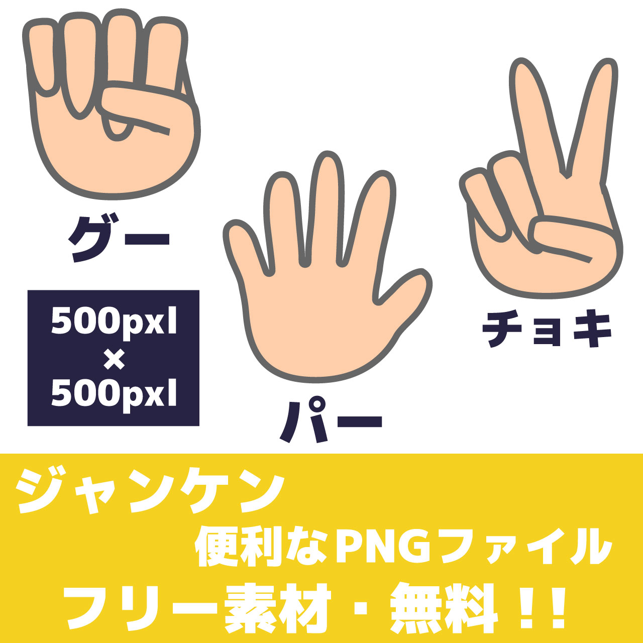じゃんけんのイラストのフリー素材