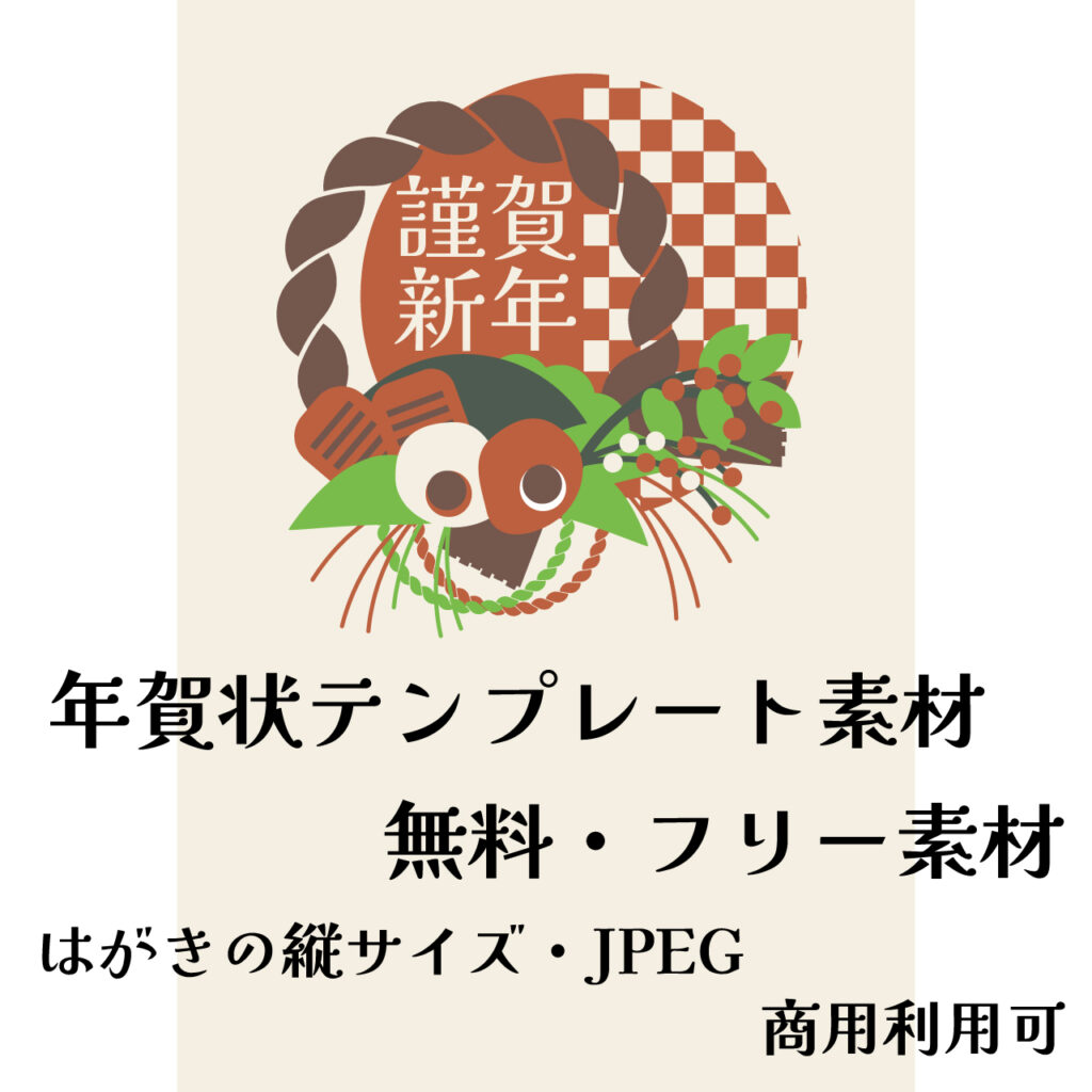 年賀状,テンプレート,フリー素材,無料,おしゃれ,年賀,デザイン,干支,ビジネス,可愛い