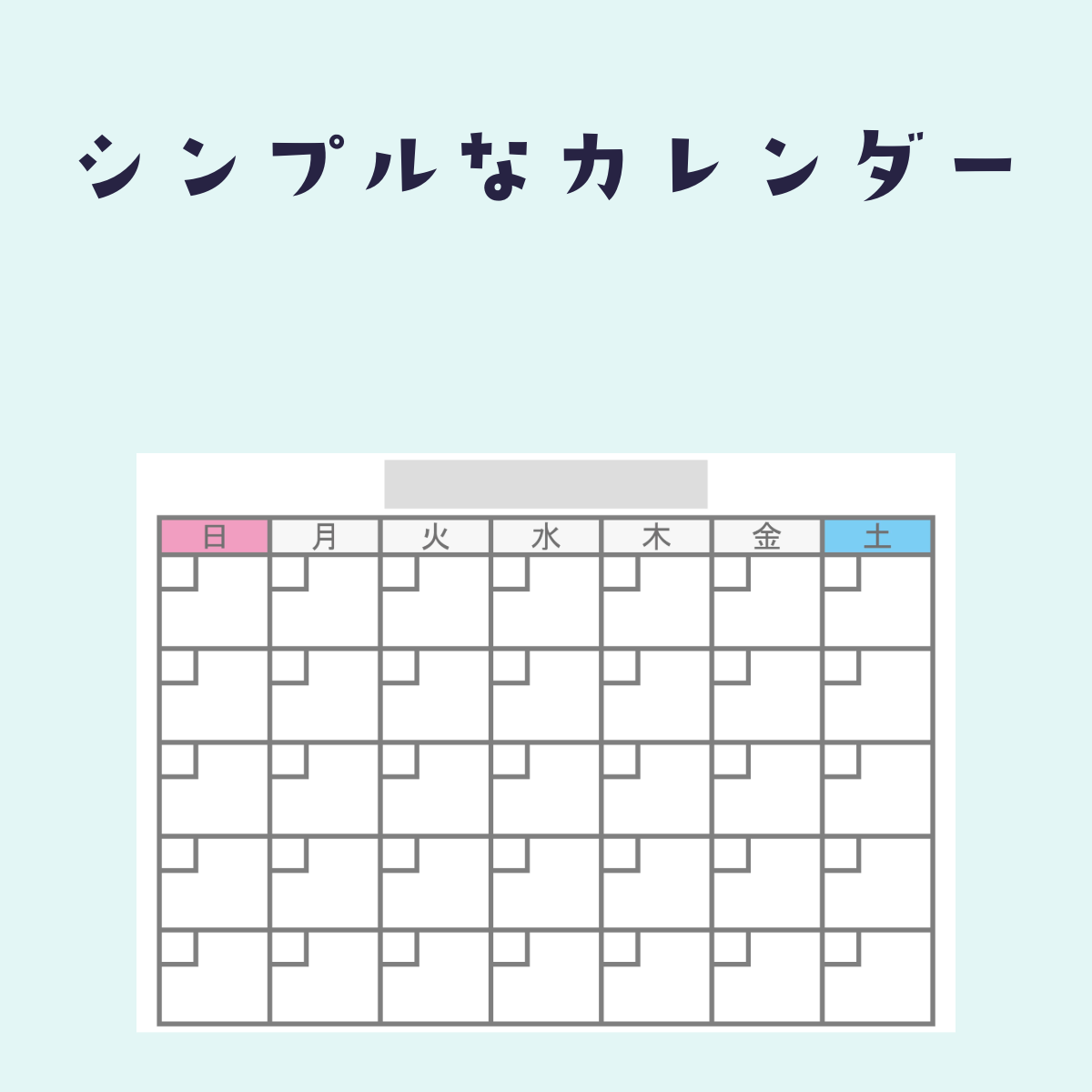 シンプルな カレンダー枠 の フリー素材
