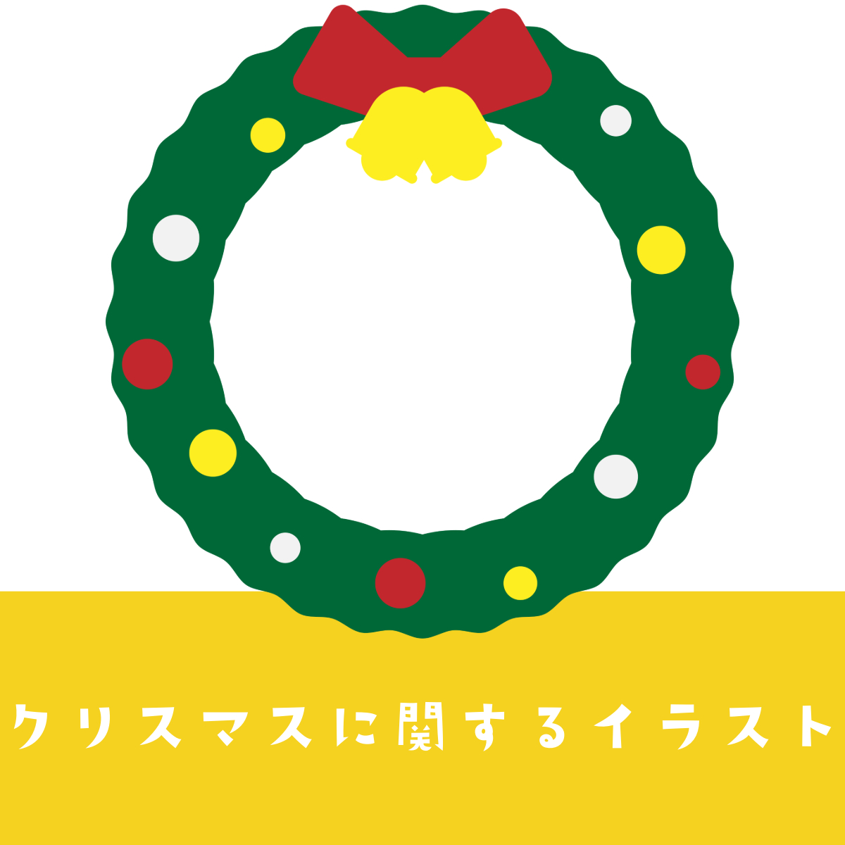 クリスマス に関する フリー素材