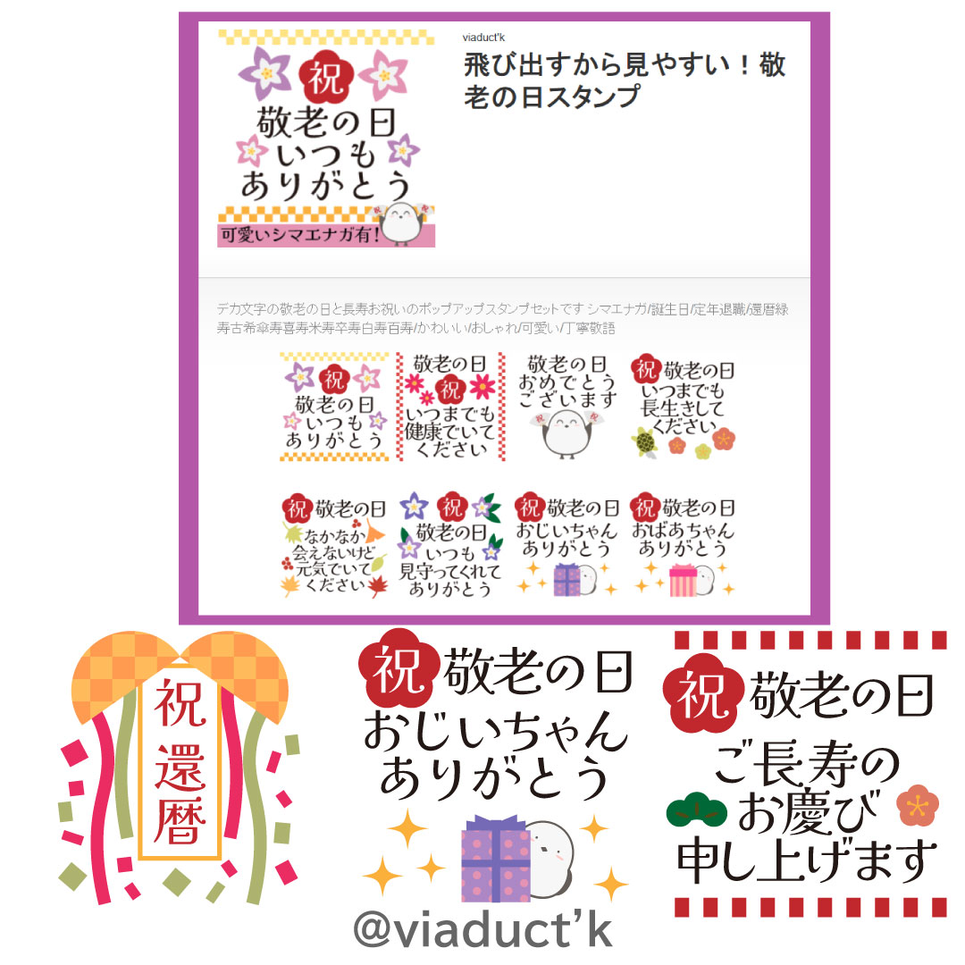 デカ文字で見やすい敬老の日のおすすめLINEスタンプ