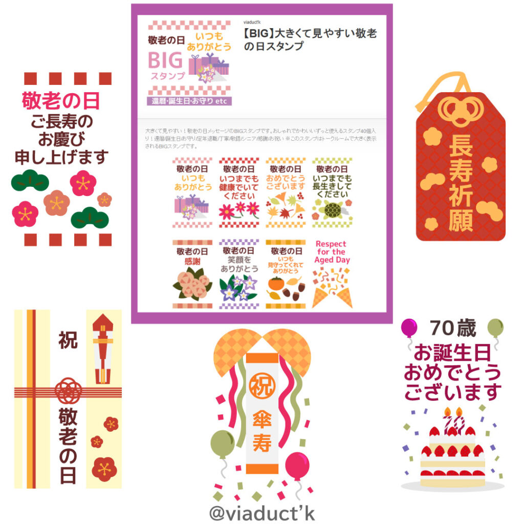 敬老の日,lineスタンプ,還暦,誕生日,お守り,定年退職,丁寧,敬語,シニア,感謝,お祝い