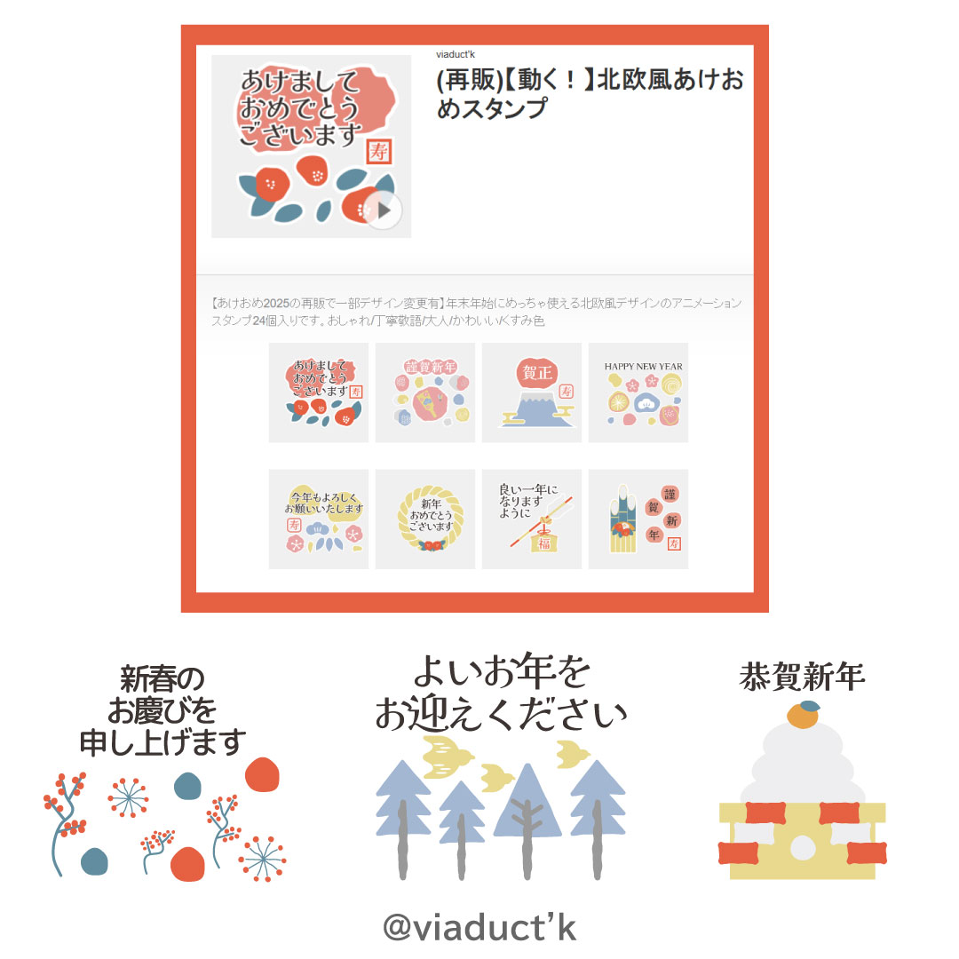 北欧風デザインのずっと使えるあけおめLINEスタンプ