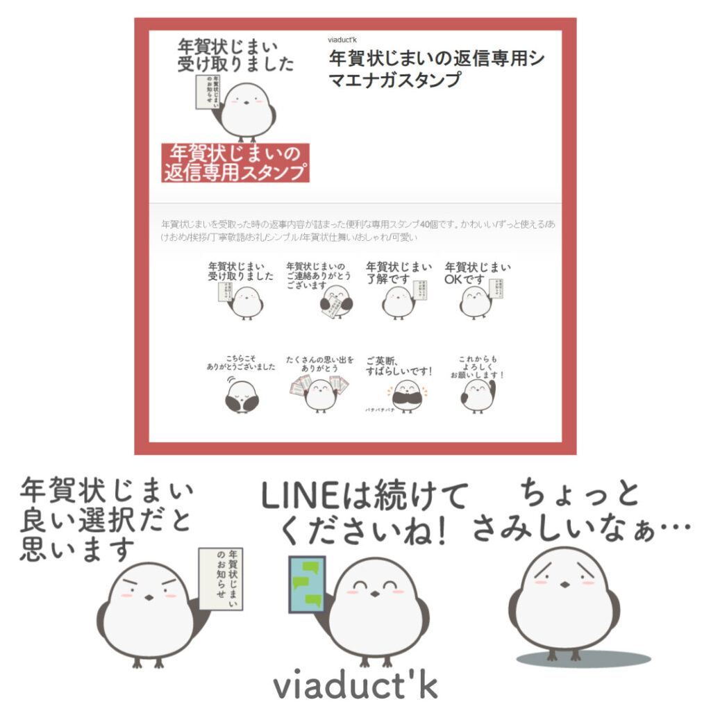 年賀状じまい,年賀状仕舞い,返信,返事,LINEスタンプ,ラインスタンプ,シマエナガ
