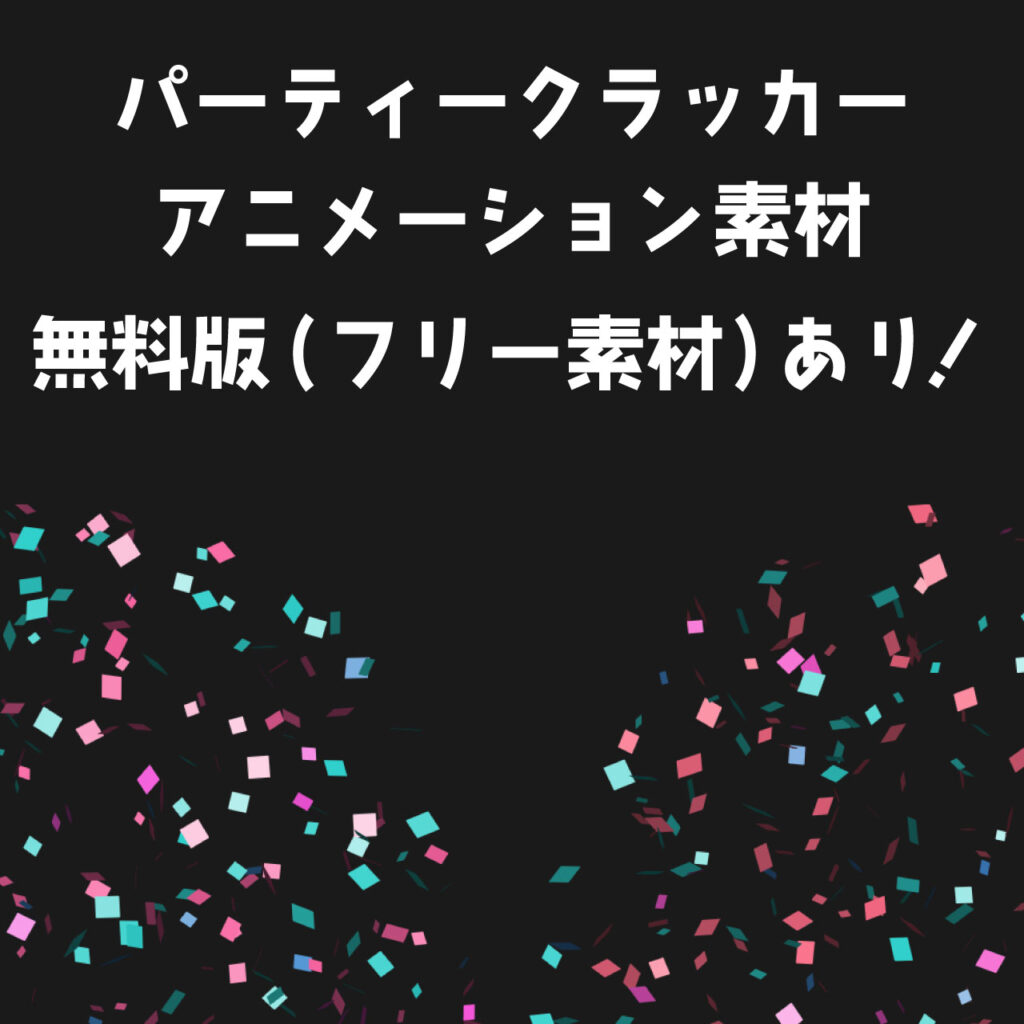 クラッカー,アニメーション素材,フリー素材,無料,aong,webm,mov,紙吹雪