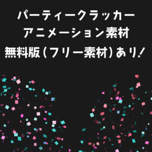 クラッカー,アニメーション素材,フリー素材,無料,aong,webm,mov,紙吹雪