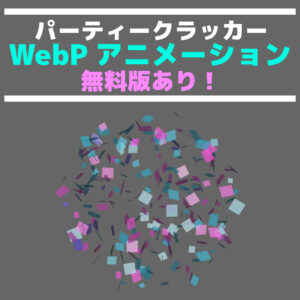 クラッカー,フリー素材,無料,アニメーション素材,webp