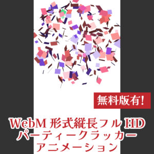 webm,フリー素材,無料,アニメーション,パーティークラッカー,クラッカー,紙吹雪,パーティクル