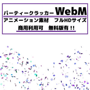 webm,フリー素材,無料,クラッカー,パーティークラッカー,紙吹雪,アニメーション素材