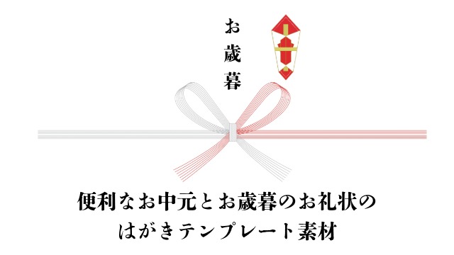 お中元,御中元,お歳暮,御歳暮,ビジネス用,お礼状,はがき,テンプレート,素材,例文
